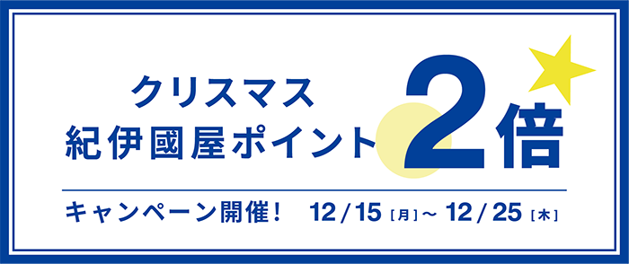クリスマス紀伊國屋ポイント2倍キャンペーン開催！2025/12/15～12/25