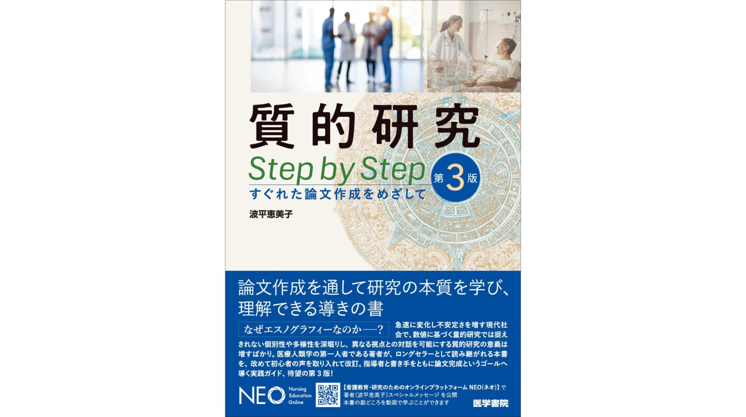 なぜエスノグラフィーが有効なのか。論文作成を通して研究の本質を学び、理解する書籍『質的研究 Step by Step 第3版』11/17発売 なぜエスノグラフィーが有効なのか。論文作成を通して研究の本質を学び、理解する書籍『質的研究 Step by Step 第3版』11/17発売
