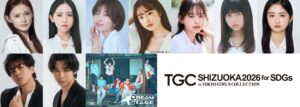 【SDGs推進 TGC しずおか 2026】岡崎紗絵、梶原叶渚、長浜広奈らがゲストモデルに！TBS系金曜ドラマ『DREAM STAGE』のステージでは、ボーイズグループ・NAZEのスペシャルライブも！