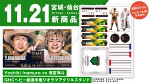 【11.21仙台 新商品】 Yoshiki Inamura vs 清宮海斗 GHCヘビー級選手権試合ジオラマアクリルスタンド発売決定のご案内 | プロレスリング・ノア公式サイト 【11.21仙台 新商品】 Yoshiki Inamura vs 清宮海斗 GHCヘビー級選手権試合ジオラマアクリルスタンド発売決定のご案内 | プロレスリング・ノア公式サイト