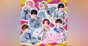 なにわ男子 Digital Single「Never Romantic」サブスク＆ダウンロード配信が12⽉8⽇（月）に決定！iTunes予約注文もスタート！｜なにわ男子｜Storm Labels OFFICIAL SITE