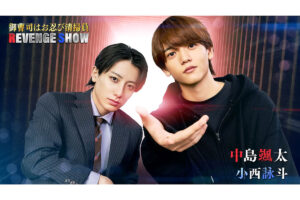 FANTASTICS中島颯太、主演縦型ショートドラマが11月13日に配信 小西詠斗と”最強バディー” | ENCOUNT 小西詠斗(左)と中島颯太