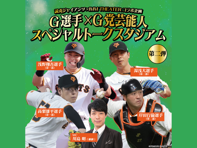 読売ジャイアンツ×IMM THEATERコラボ企画『G選手×G党芸能人 スペシャルトークスタジアム 第二弾』開催決定! | FANY Magazine 読売ジャイアンツ×IMM THEATERコラボ企画『G選手×G党芸能人 スペシャルトークスタジアム 第二弾』開催決定!