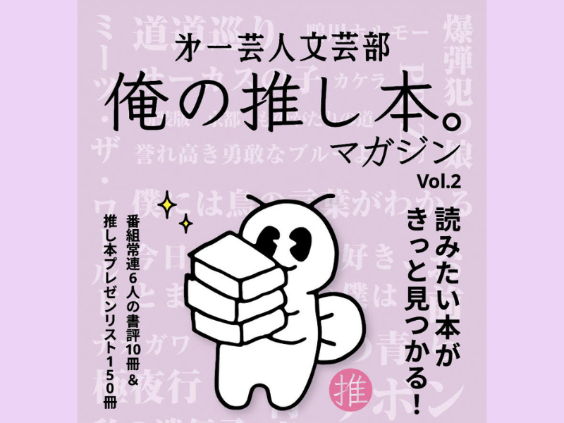 BSよしもとの人気番組 書籍化第2弾『第一芸人文芸部 俺の推し本。マガジン Vol.2』発売決定! | FANY Magazine BSよしもとの人気番組 書籍化第2弾『第一芸人文芸部 俺の推し本。マガジン Vol.2』発売決定! | FANY Magazine