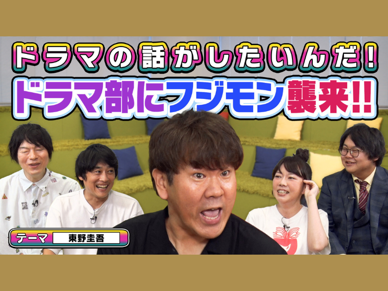 FUJIWARA 藤本がゲスト! 東野圭吾 原作ドラマを語る!『よしもとドラマ部のドラマの話がしたいんだ!』YouTube配信! | FANY Magazine FUJIWARA 藤本がゲスト! 東野圭吾 原作ドラマを語る!『よしもとドラマ部のドラマの話がしたいんだ!』YouTube配信! | FANY Magazine