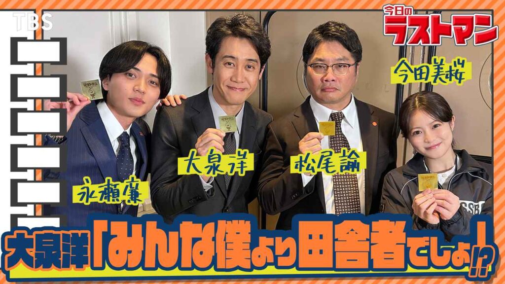 『映画ラストマン -FIRST LOVE-』大泉洋、永瀬廉、今田美桜、松尾諭が撮影秘話を語る!人気Youtube企画「今日のラストマン」が帰ってきた – SCREEN ONLINE(スクリーンオンライン) 画像: 【#帰ってきた今日のラストマン】永瀬廉「大泉洋のモノマネにたじたじ!?」 映画・スペシャルドラマ『ラストマン』 www.youtube.com