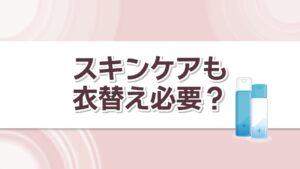 服だけでなくスキンケアも衣替えが必要?美容液や化粧水も冬仕様に切り替えを | KSBニュース | KSB瀬戸内海放送 服だけでなくスキンケアも衣替えが必要?美容液や化粧水も冬仕様に切り替えを | KSBニュース | KSB瀬戸内海放送
