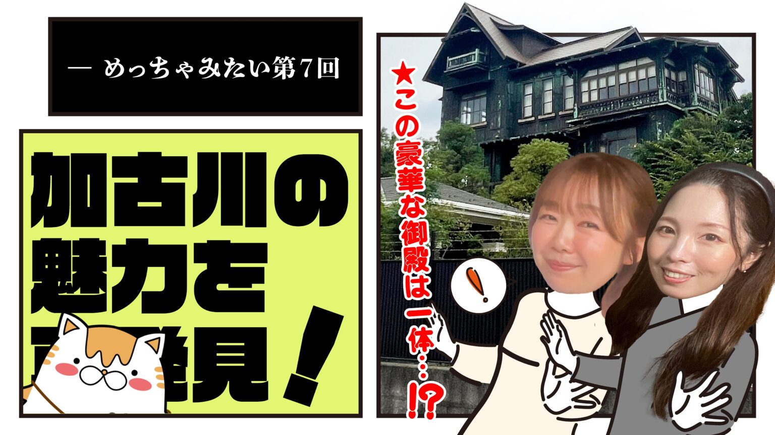 【番組】第7回は加古川特集!国指定文化財やご当地グルメ「かつめし」の魅力を紹介『めっちゃみたい』YouTubeで公開中 | みたい -まるはり×みたい-|みつけて播磨(姫路、加古川など)情報サイト(旧:姫路みたい) 【番組】第7回は加古川特集!国指定文化財やご当地グルメ「かつめし」の魅力を紹介『めっちゃみたい』YouTubeで公開中