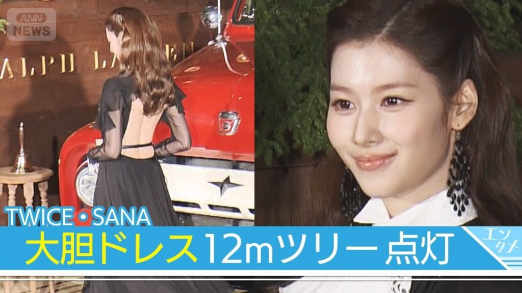【TWICE・SANA】大胆背中見せドレス　圧巻12mラルフ ローレン ツリー点灯式