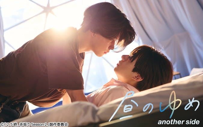 「２５時、赤坂で Season2」劇中劇のスピンオフドラマ「昼のゆめ another side」 放送