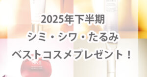 12/16まで!【2025年下半期ベスコス】受賞コスメを127名様にプレゼント! | 美ST ONLINE 12/16まで!【2025年下半期ベスコス】受賞コスメを127名様にプレゼント! | 美ST ONLINE