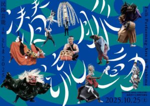「民俗芸能 in としま2025 潜流脈動」開催 | 公益財団法人としま未来文化財団のプレスリリース 「民俗芸能 in としま2025 潜流脈動」開催 | 公益財団法人としま未来文化財団のプレスリリース
