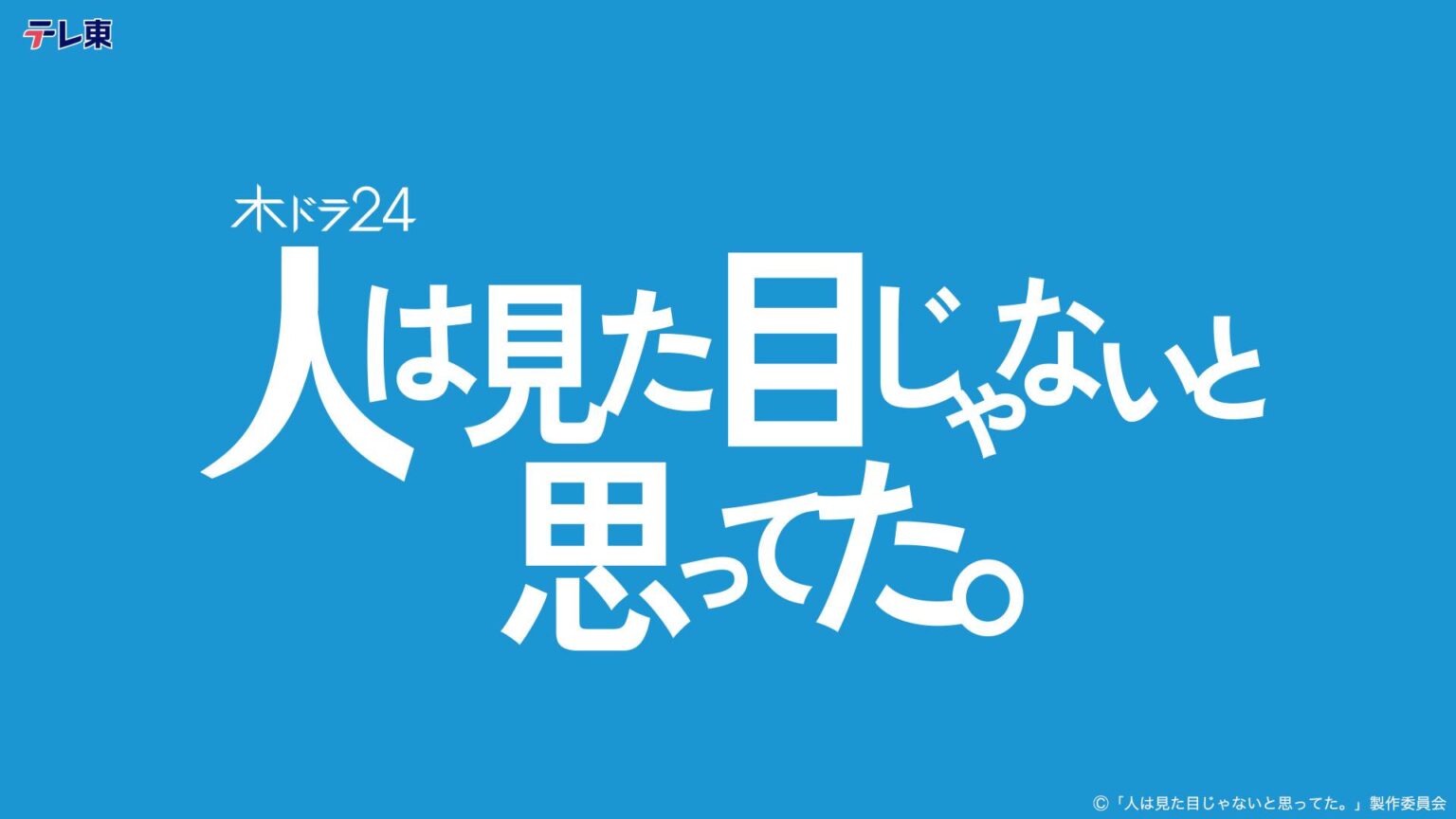 【木ドラ24】人は見た目じゃないと思ってた。 - tv-tokyo.co.jp