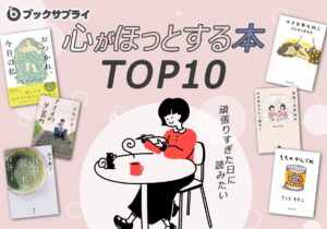頑張りすぎた日に読みたい、心がほっとする本TOP10 | 株式会社ブックサプライのプレスリリース