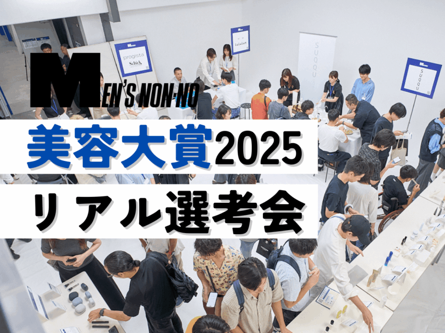 メンズノンノ美容大賞2025「リアル選考会」の模様を潜入レポート！　パワーアップして帰ってきた、年に一度の祭典の様子に密着。