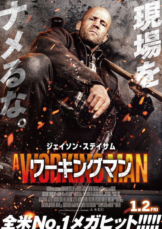 “胸糞”案件を拳でブッ飛ばす「はたらくステイサム」映画３選！最新作『ワーキングマン』ほか“ステ活”のススメ