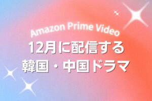 【2025年12月】アマプラで配信予定のアジアドラマ