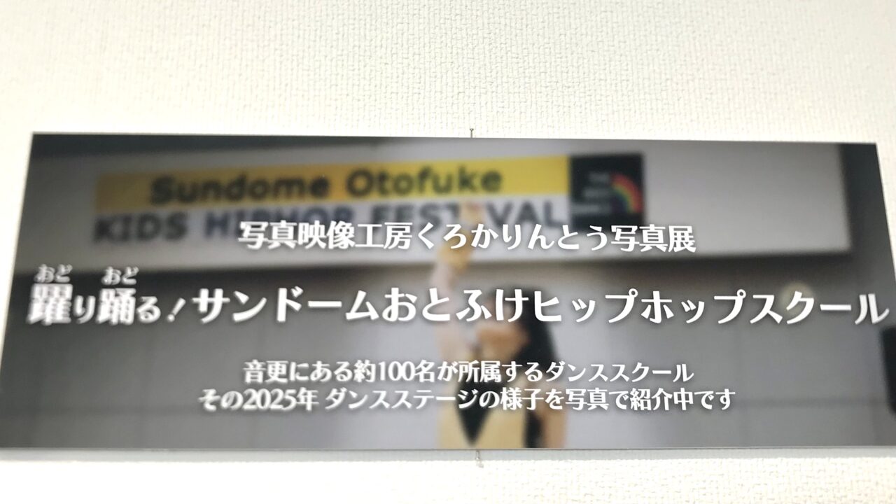 くろかりんとうが表現する12ヵ月 四季折々の写真　写真映像工房くろかりんとうってこんな人！　写真映像工房くろかりんとう　帯広市　帯広カメラマン　十勝　北海道　帯広写真　岡書 おとふけ木野店　〒080-0301 北海道河東郡音更町木野大通西１２丁目１−１０　写真映像工房くろかりんとう写真展
躍り踊る！サンドームおとふけヒップホップスクール　樹のギャラリー　2025年11月6（木）～11月24日（月祝）