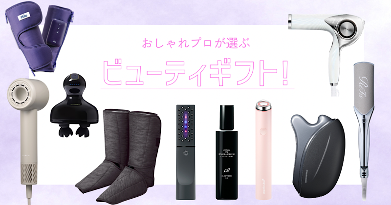 Amazonのブラックフライデーでもゲットできる！「美容ガジェット」のビューティギフトは？【おしゃれプロが選ぶビューティギフト！vol.13】 | 美的.com
