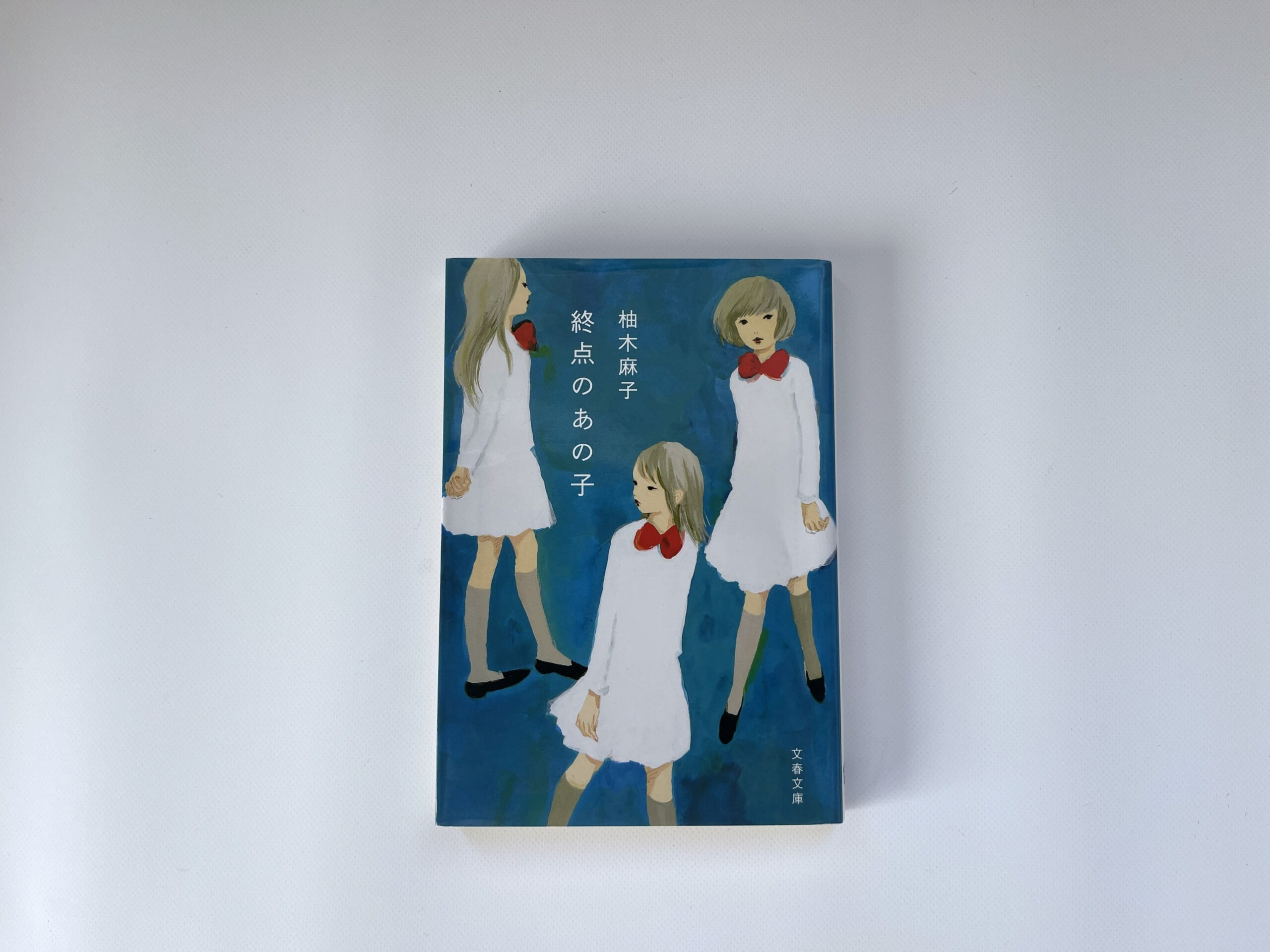 柚木麻子 終点のあの子