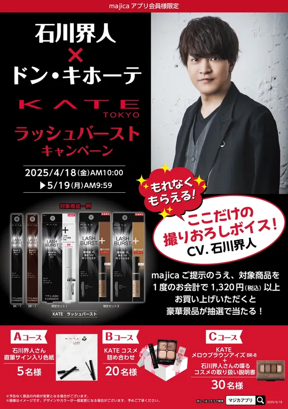 石川界人×ドン・キホーテ KATEラッシュバースト マストバイキャンペーン情報