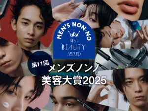 男子のためのコスメの祭典！ 第11回 メンズノンノ美容大賞2025　