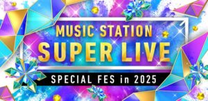テレ朝POST » 『ミュージックステーション SUPER LIVE 2025』出演アーティスト第1弾、豪華48組が発表！