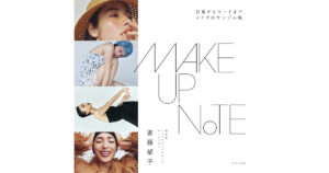 資生堂トップヘアメイクアーティストの進藤郁子がビューティーブックを刊行　ファッション好きに向け - WWDJAPAN