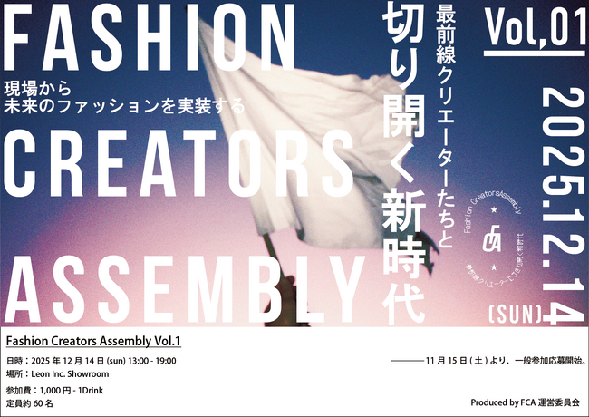 変革の最前線―集結!アパレル業界の“現場”から未来のものづくりを実装する「FCA – Fashion Creators Assembly Vol.1」12月14日(日)開催!|主催:株式会社Leon (2025年11月15日) 変革の最前線―集結!アパレル業界の“現場”から未来のものづくりを実装する「FCA - Fashion Creators Assembly Vol.1」12月14日(日)開催!|主催:株式会社Leon (2025年11月15日)