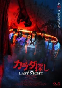 映画『カラダ探し THE LAST NIGHT』Blu-ray & DVD2026年3月4日（水）発売＆同日レンタルリリース決定!!特典にはメイキング・イベント映像集などを収録予定! (2025年11月28日)