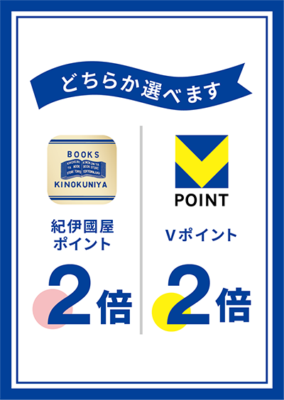 紀伊國屋書店：【紀伊國屋ポイントまたはVポイント2倍】プレミアムデイズに学習参考書と児童書をまとめて買おう！【アミュプラザおおいた店】