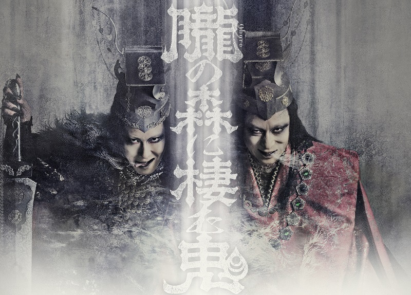 シネマ歌舞伎『歌舞伎ＮＥＸＴ 朧の森に棲む鬼』 (C)松竹株式会社