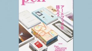 Pen最新号『アートブックを語ろう』は11月28日発売｜Pen Online
