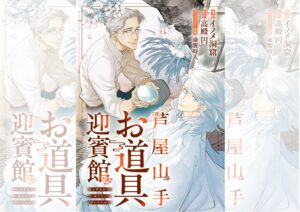 織田信長が愛したらしい茶器の付喪神が出現！しかし、付喪神には記憶がなく……！？【#2】『芦屋山手 お道具迎賓館』 | ほんのひきだし
