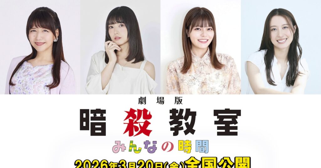 「暗殺教室」新作アニメ映画に井上喜久子、鈴代紗弓、金澤まい 蛍役は渕上舞が兼任 - ナタリー