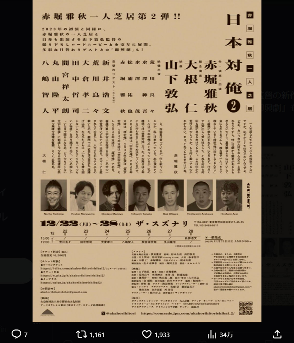 舞台『日本対俺2』のフライヤーに掲載された新井浩文（11月投稿の赤堀雅秋のX「@akahorihitori」より）