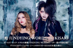 彪（UNDYING WORDS）× KISAKI 対談 | 激ロック インタビュー