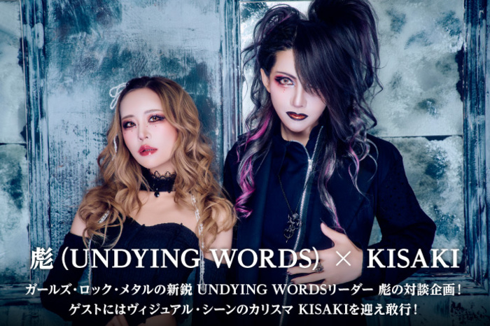 彪(UNDYING WORDS)× KISAKI 対談 | 激ロック インタビュー 彪(UNDYING WORDS)× KISAKI 対談 | 激ロック インタビュー