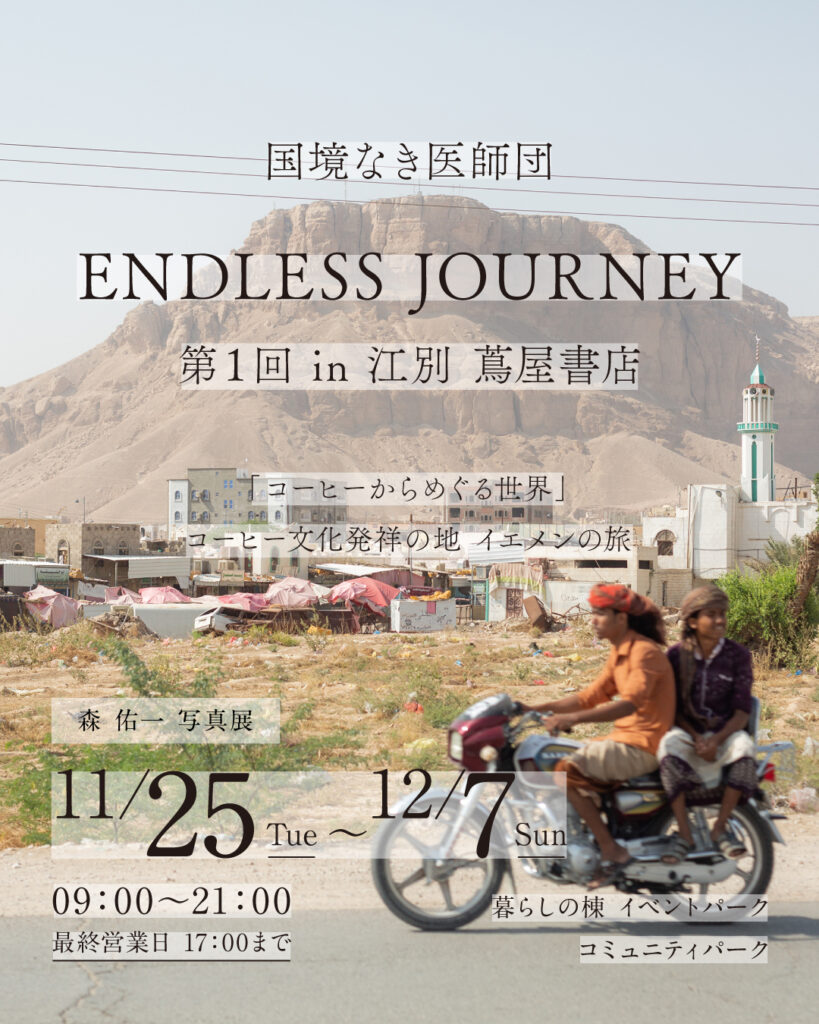 国境なき医師団 ENDLESS JOURNEY 第１回 in 江別 蔦屋書店