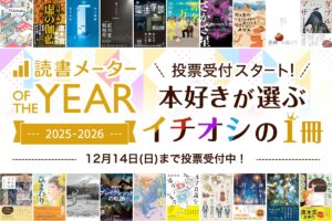 ”本好き”が選ぶ年間人気書籍ランキング
「読書メーター OF THE YEAR 2025-2026」
11/14~、特設サイトで一般投票を開始
~約200万件のレビューなどから選出したノミネート20作品を公開~ media