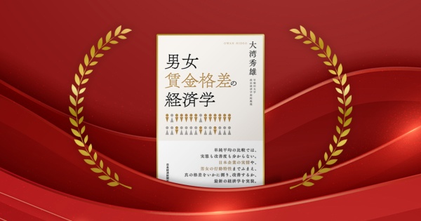 『男女賃金格差の経済学』大湾秀雄著/日本経済新聞出版/2200円(税込み)(写真:Witsanu/stock.adobe.com)