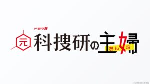 ドラマ9「元科捜研の主婦」 | テレ東・ＢＳテレ東 7ch(公式)