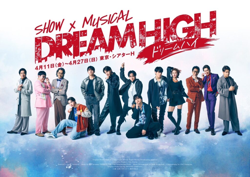 SHOW×MUSICAL「ドリームハイ」キービジュアル・キャラクタービジュアル解禁！ | NEWSCAST