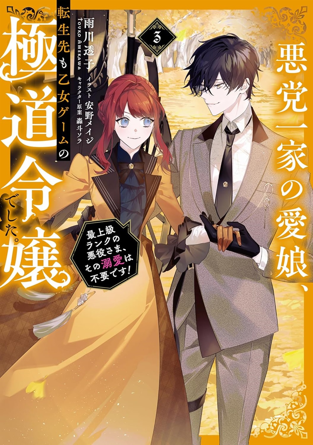 悪党一家の愛娘、転生先も乙女ゲームの極道令嬢でした。~最上級ランクの悪役さま、その溺愛は不要です!