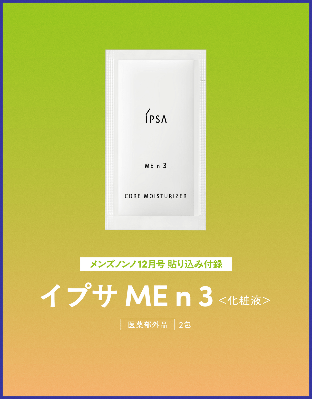 メンズノンノ12月号貼り込み付録、IPSA、ME n 3