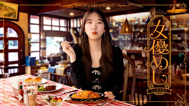 堀未央奈が国民的女優を演じるお忍びグルメストーリー 「女優めし」11月11日から地上波放送 - 映画.com