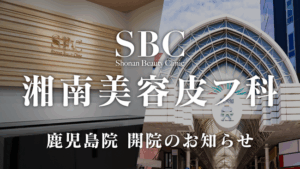高まる美肌需要に応え、2025年10月1日(水)湘南美容皮フ科鹿児島院が新規開院! | 鹿児島・九州プレスリリース | 生活情報 | くらし 高まる美肌需要に応え、2025年10月1日(水)湘南美容皮フ科鹿児島院が新規開院! | 鹿児島・九州プレスリリース | 生活情報 | くらし