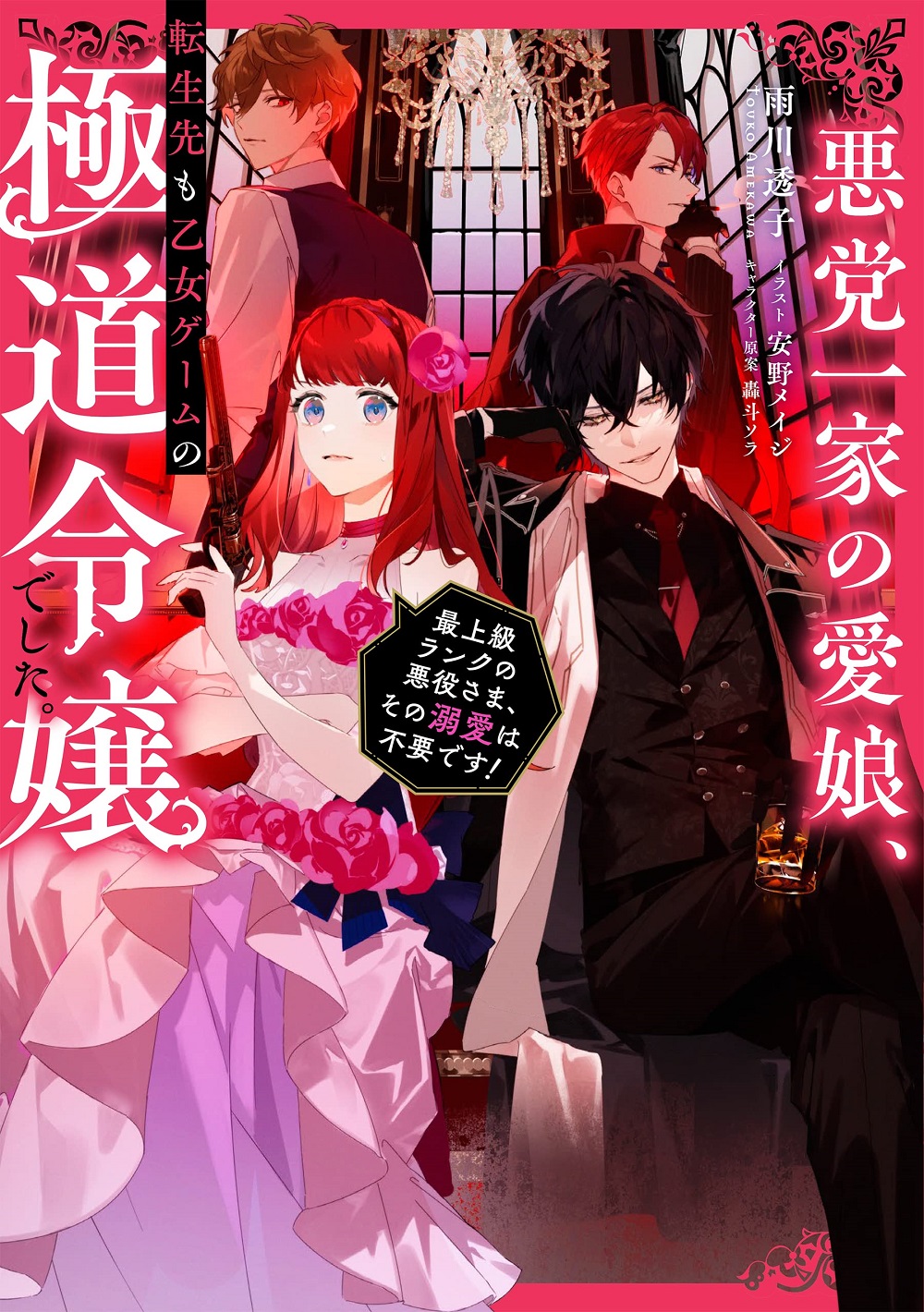 悪党一家の愛娘、転生先も乙女ゲームの極道令嬢でした。～最上級ランクの悪役さま、その溺愛は不要です！～