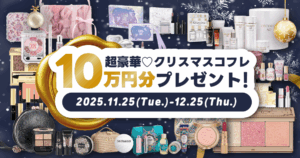 【今年も開催(ハート)総額10万円分】Nailie Beauty クリスマスコフレ プレゼントキャンペーン 2025