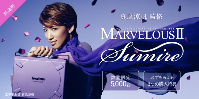 ＜数量限定＞宝塚歌劇団 宙組 真風涼帆さん監修カセットこんろ「カセットフー マーベラスⅡ すみれ」新発売　